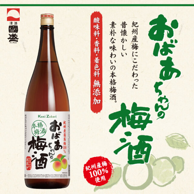 國盛 おばあちゃんの梅酒 1800ml 蔵元直営 kunizakari shop
