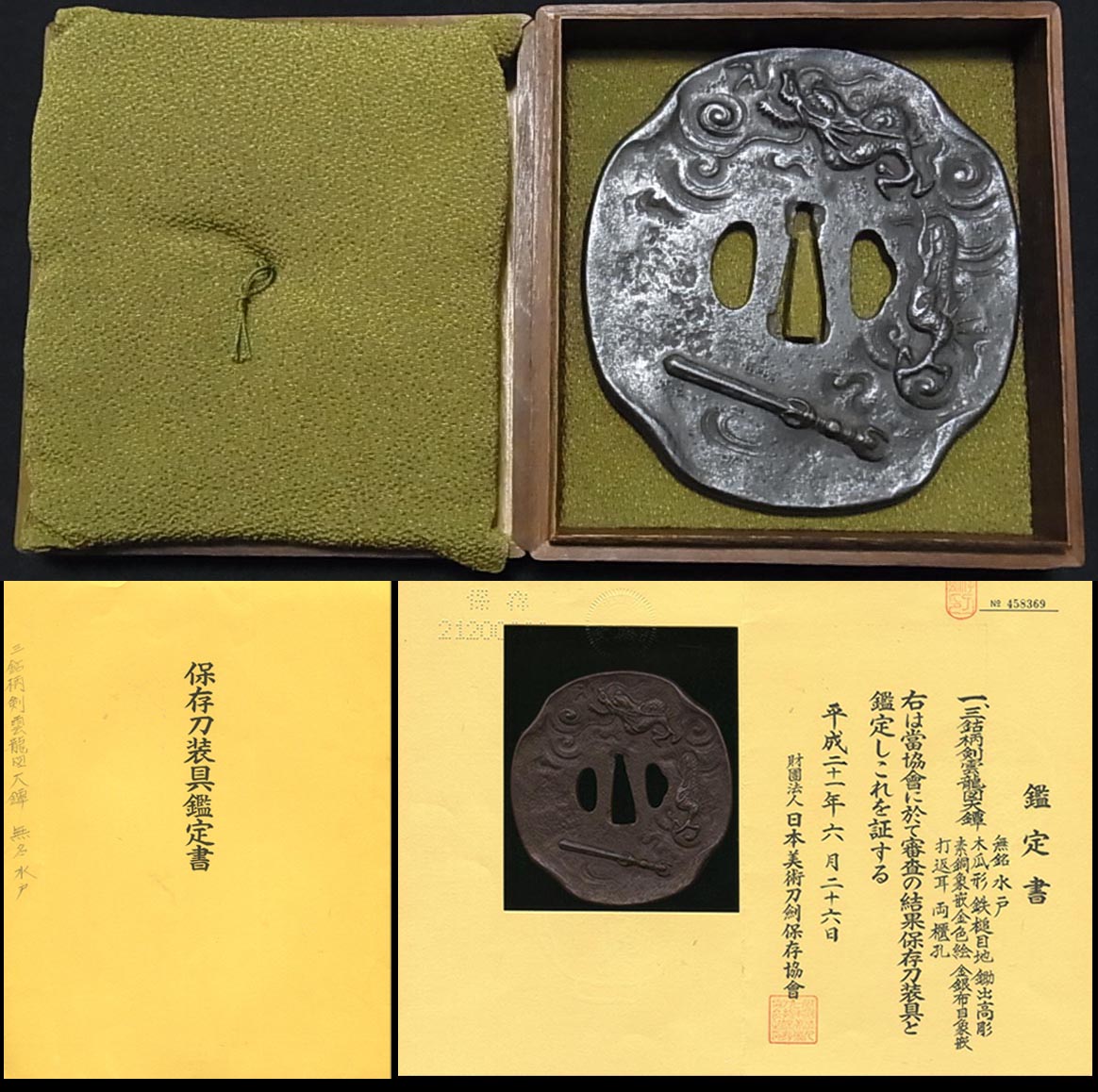 三鈷柄剣雲龍図大鐔『水戸』保存刀装具鑑定書 刀装具売買の『日本刀