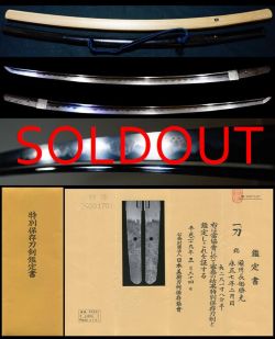 最上作超傑作銘『備州長船勝光』『永正七年二月日』時代の