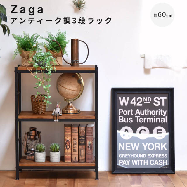 Zaga（ザガ） アンティーク調3段ラック 幅60cmタイプ