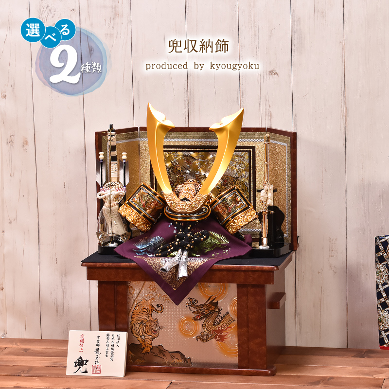 五月人形 コンパクト【選べる2種類】10号 兜収納飾り（穂高・武蔵
