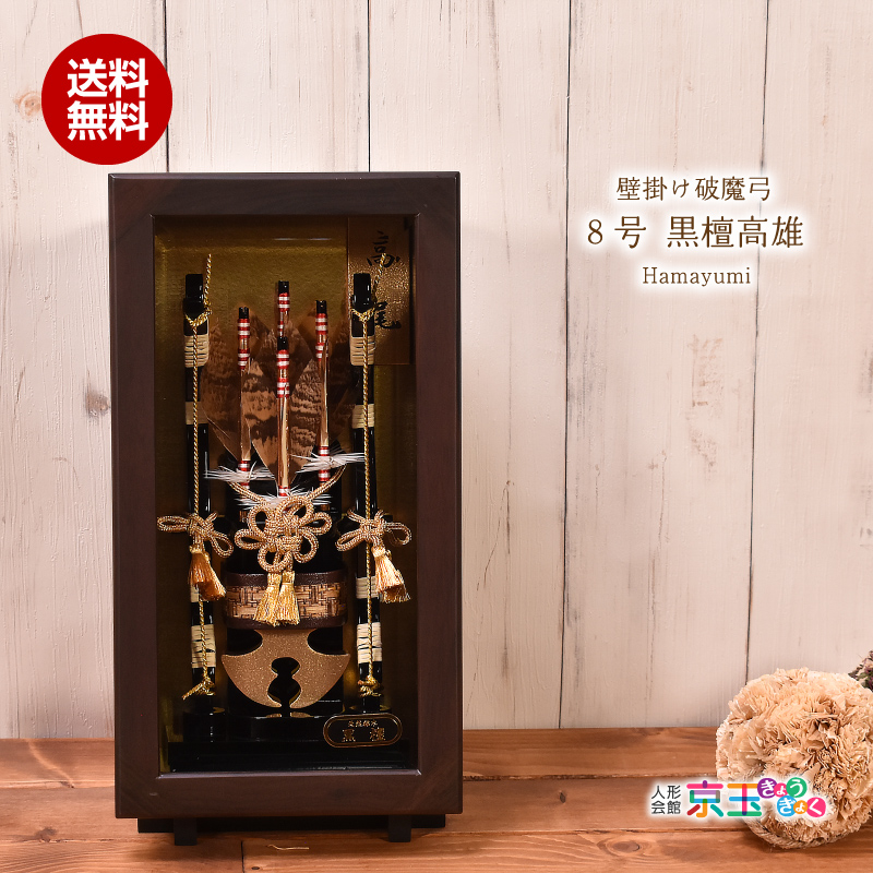 破魔弓 破魔矢 壁掛け 額飾り 8号 黒檀高雄 黒檀ケース ミニサイズ