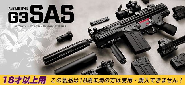 電動ガンG3 SAS｜東京マルイ 特別限定セット