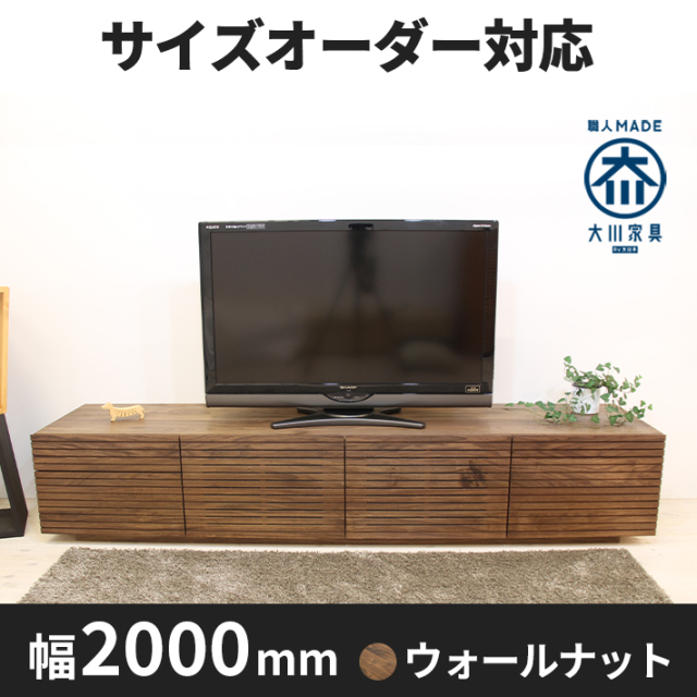 サイズオーダー可】天然木、無垢材使用テレビボード 風雅／FUUGA