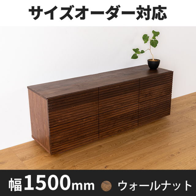 風雅／FUUGA ローチェスト W1500（ウォールナット・ウォルナット