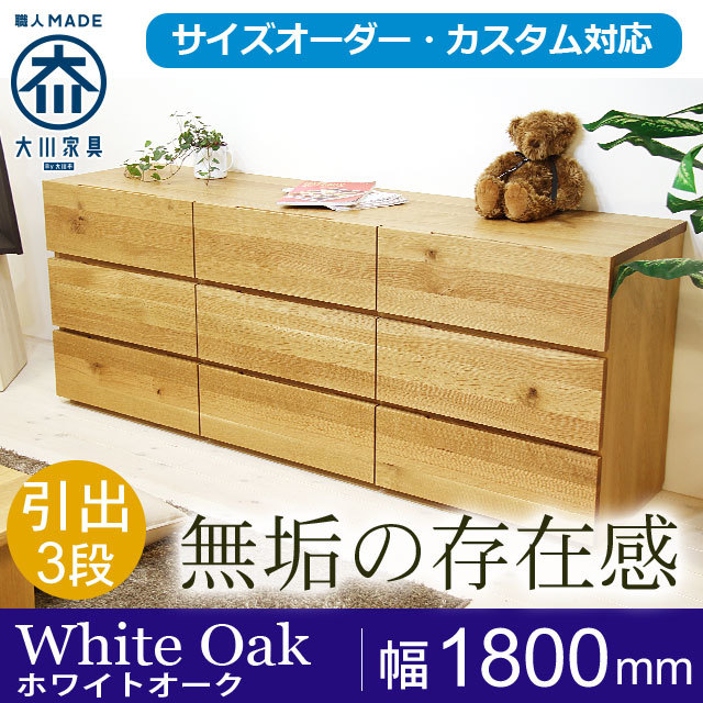 ローチェスト 彩美／SAIBI-W1800（ホワイトオーク-シンプル）lo