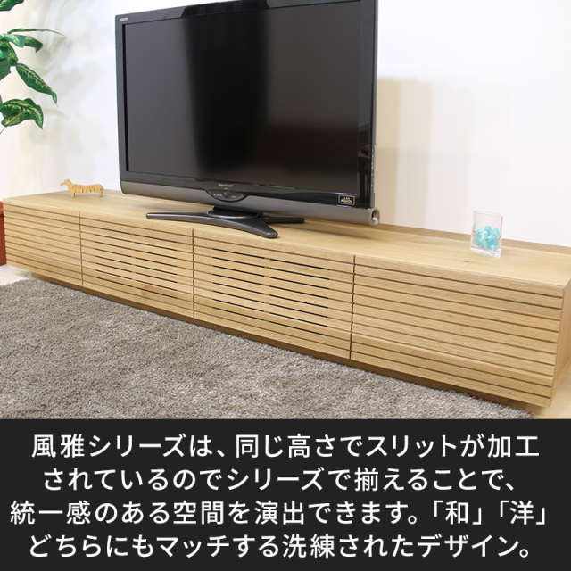サイズオーダー可】天然木、無垢材使用テレビボード 風雅／FUUGA-W1800