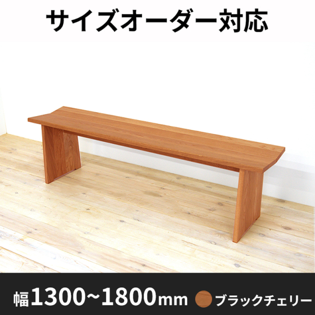 サイズオーダー可能】凛／RIN ベンチ（ブラックチェリー）