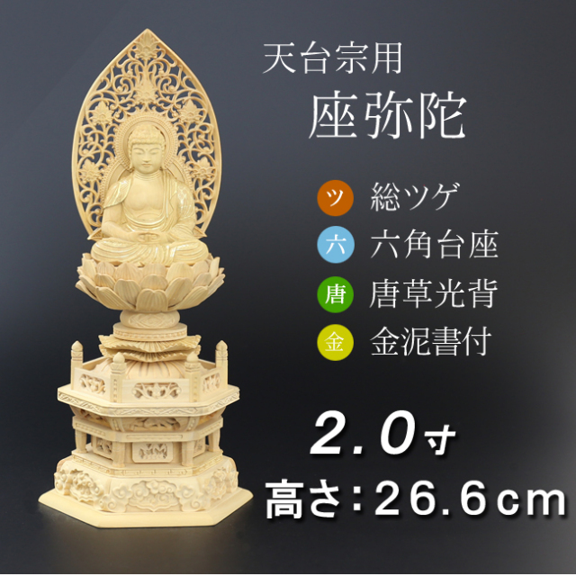 仏像 総ツゲ 六角台座 座弥陀 唐草 金泥書 2寸