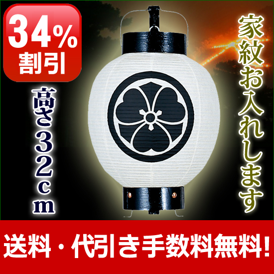 盆提灯 家紋 家紋入り盆提灯 お迎え提灯・祭礼提灯 弓張 丸子（箱入）