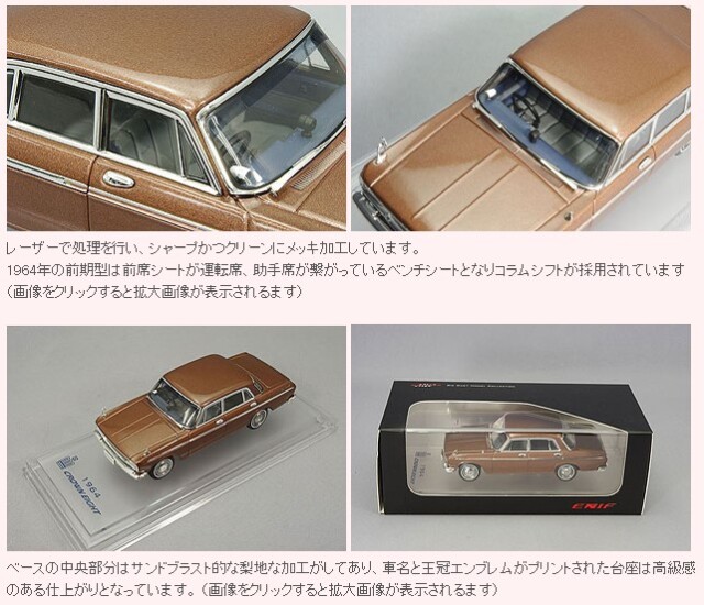 ENIF 1/43 トヨタ クラウン エイト 1964年式 VG10型 ロイヤルブロンズ