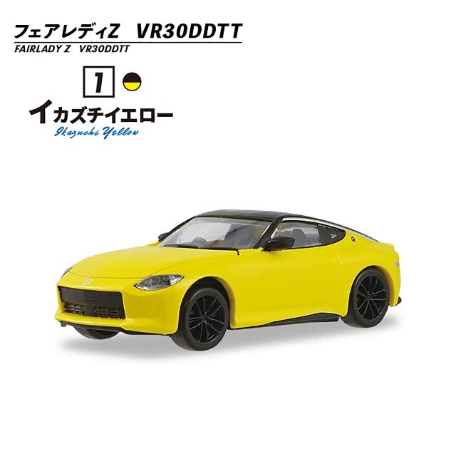 エフトイズ 日本名車倶楽部14 1/64 日産 フェアレディZの新風 1BOX 10