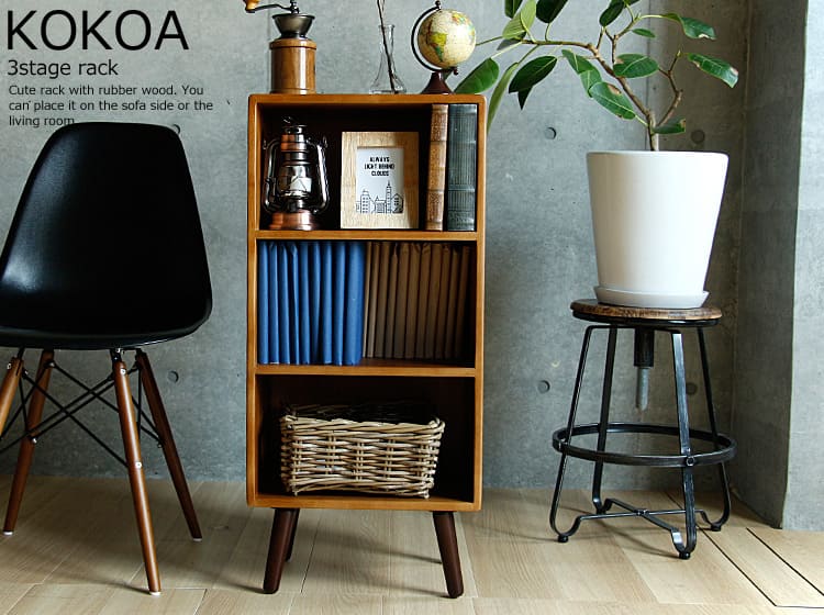 3段オープンラック KOKOA（ココア）｜北欧・ヴィンテージインテリア