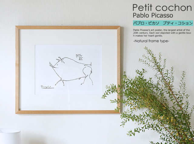 Pablo Picasso Petit cochon（パブロ ピカソ プティ・コション