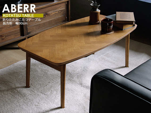 折りたたみこたつテーブル ABERR（アベール） 長方形 90cm｜北欧