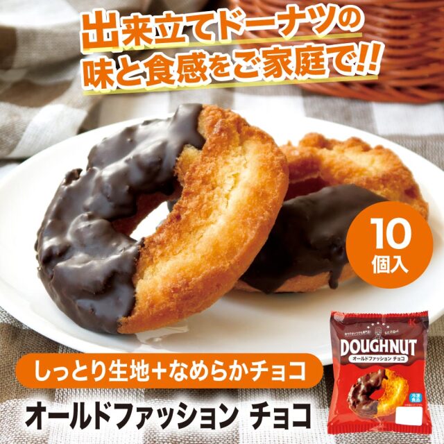 冷凍ドーナツ オールドファッション チョコがけ 10個入