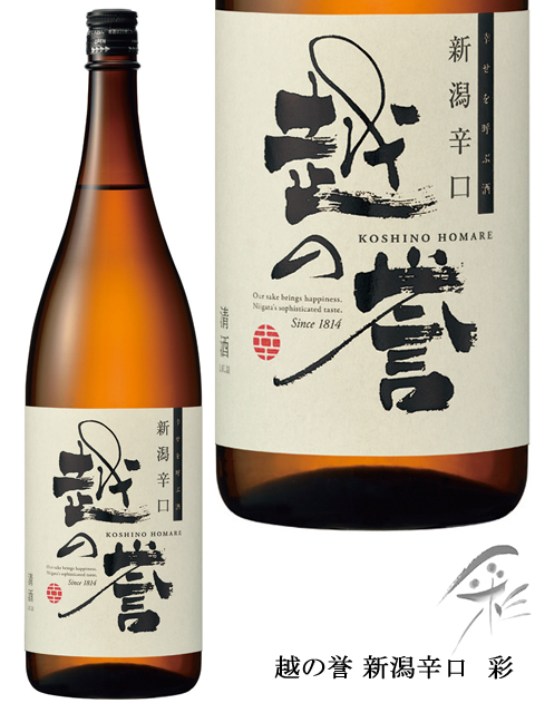 公式】越の誉 新潟辛口 彩 1800ml