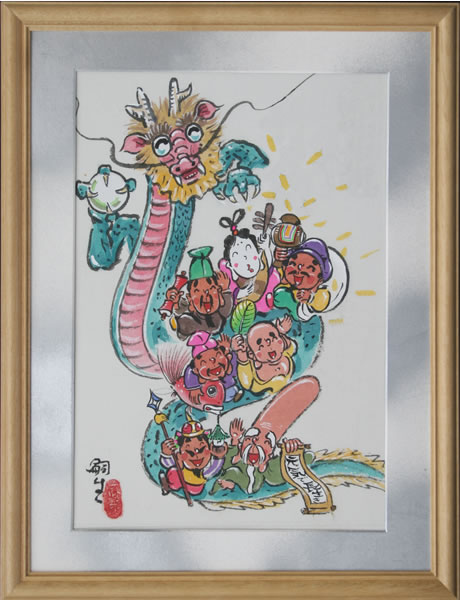 七福神・家運昇り龍 『文字無し』 名入れ/額/ 堀内嗣生 （小）