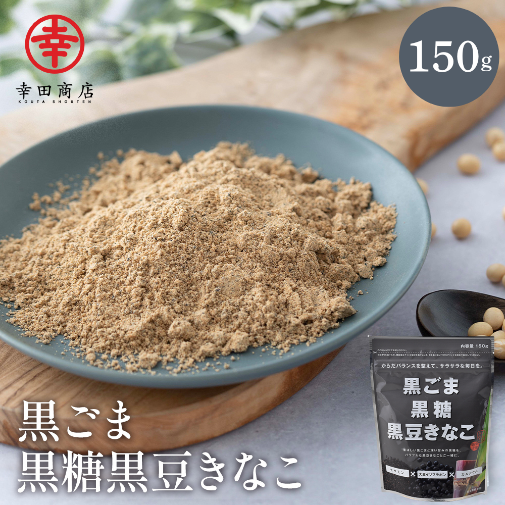 からだきなこ 黒ごま 黒糖 黒豆きなこ