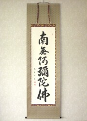 掛け軸 六字名号・南無阿弥陀仏◇雪浦（真筆・新品）