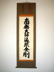 掛け軸 御宝号 南無大師遍照金剛◇紫野大徳寺黄梅院 小林太玄 (真筆・新品)