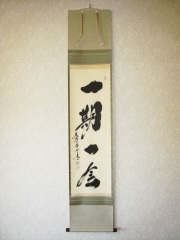 茶掛 円相 無一物◇紫野大徳寺・黄梅院住職 小林太玄（真筆・新品）