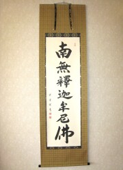 掛け軸 釈迦名号 南無釈迦牟尼仏◇渡辺雅心（真筆・新品）レンゲ佛表装