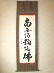 掛け軸 六字名号・南無阿弥陀仏◇山本真如（真筆・新品）