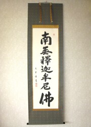 掛け軸 釈迦名号・南無釈迦牟尼仏◇松波祥堂（真筆・新品）