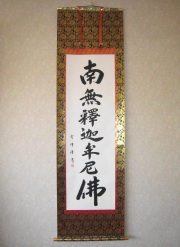 掛け軸 釈迦名号・南無釈迦牟尼仏◇松波祥堂（真筆・新品）