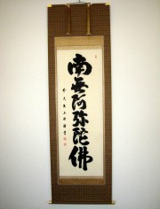 掛け軸 六字名号 南無阿弥陀仏◇妙心寺管長 東海大光（真筆・新品）