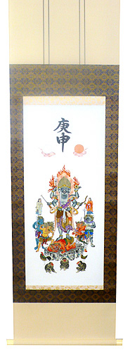 庚申（半印刷／半手描き 半切立） 受注生産 【掛け軸の販売専門店 掛軸