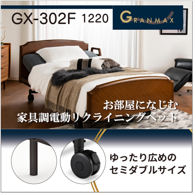 おしゃれな電動ベッド レンタル グランマックスGX-P302F 122cm