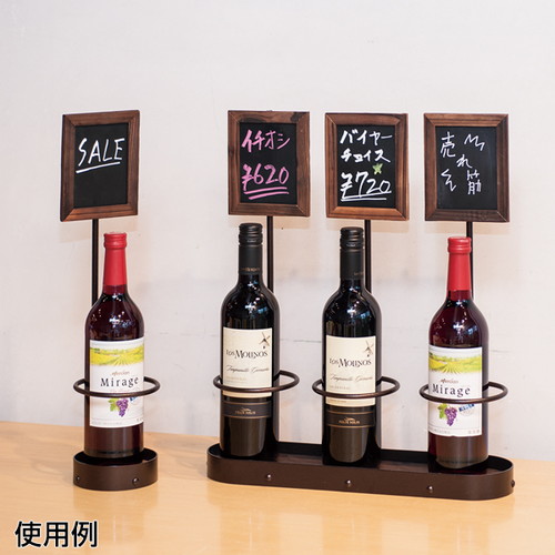 新ワインボトルスタンド 1本用 60616-01