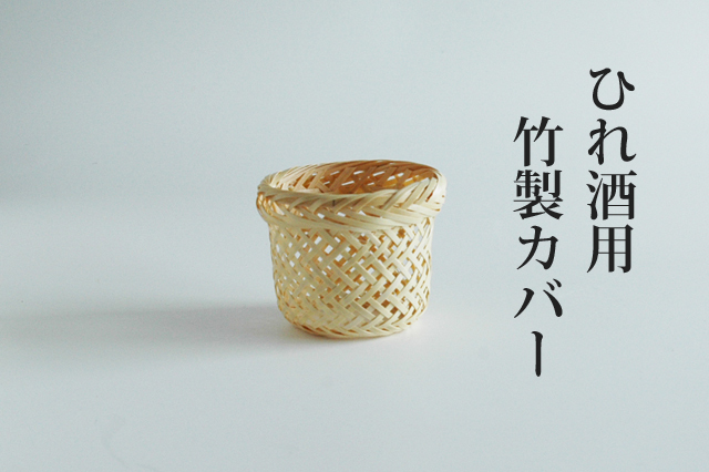 日本製】竹製 ひれ酒カップ用カバー 直径7．5cm×高さ6．8cm