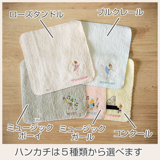誕生日や入学祝いに名入れ刺繍ハンカチ ポワポワチック shinzi katoh