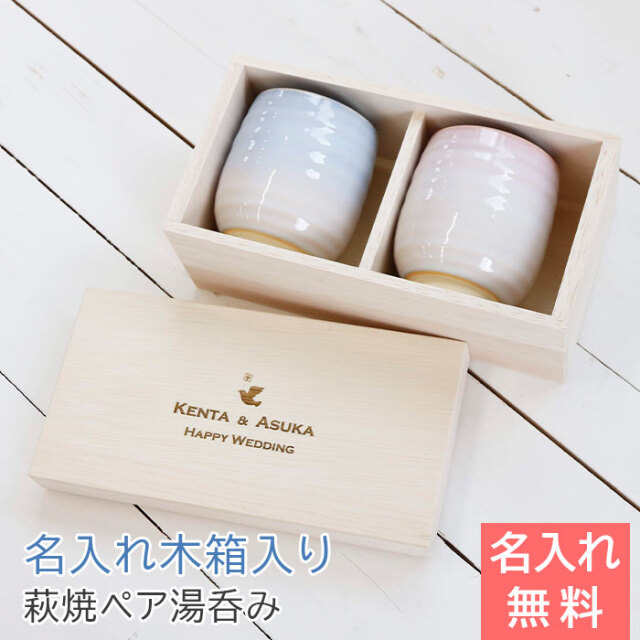 結婚祝いや結婚記念日などに名入れ木箱 と 萩焼 つぼみ ペア湯呑み｜名