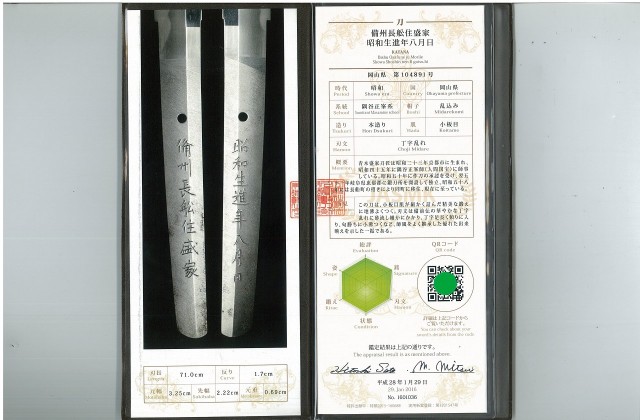 刀】 備州長船住盛家 昭和生進年八月日
