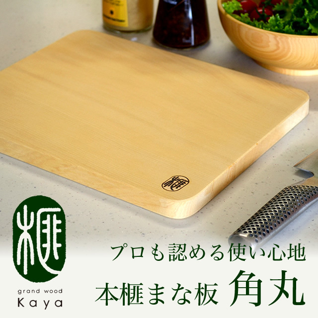 榧の木のまな板／本榧まな板 【榧工房 かやの森】