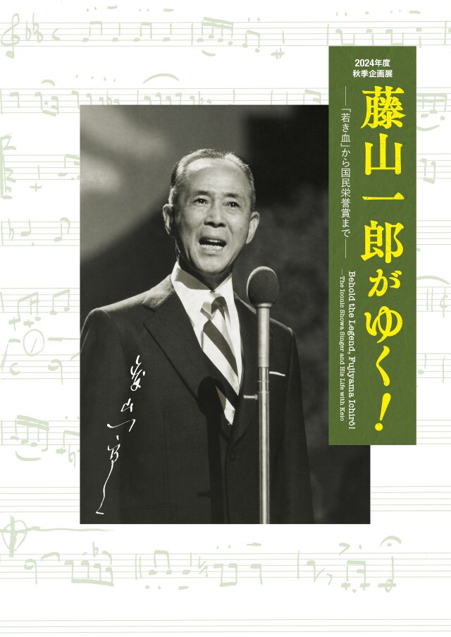 慶應義塾史展示館2024年度秋季企画展図録 「藤山一郎がゆく！―「若き血
