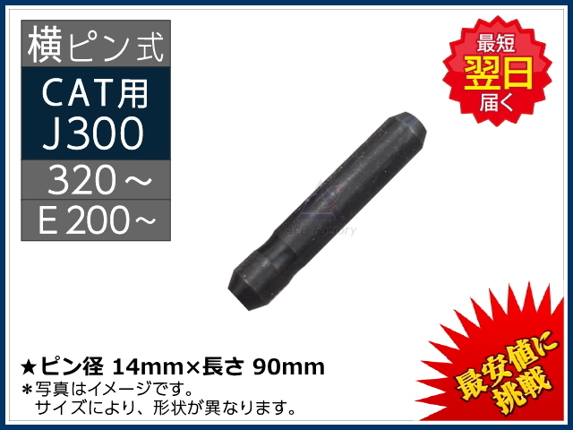 J300 ロックピン 止めピン トメピン 横ピン ポイント用 CAT REGA 320
