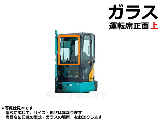ガラス フロント 上 日立 ZX75US-3 【運転席座って 正面 上】 社外品