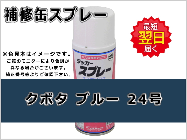 補修スプレー クボタ ブルー 青17号 #0203 農業機械用