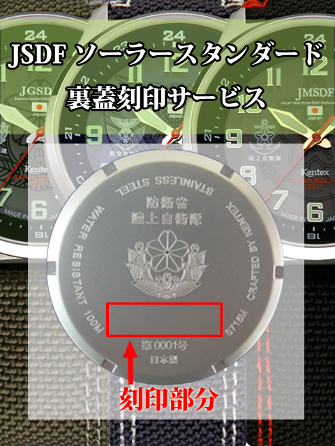 JSDF ソーラースタンダード」刻印サービス KENTEX OFFICIAL ONLINE SHOP
