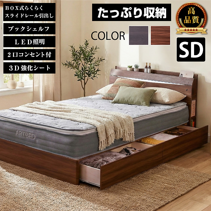 セミダブルベッド 通販｜収納付き・マットレス付きも対応【公式】ARTTOWN