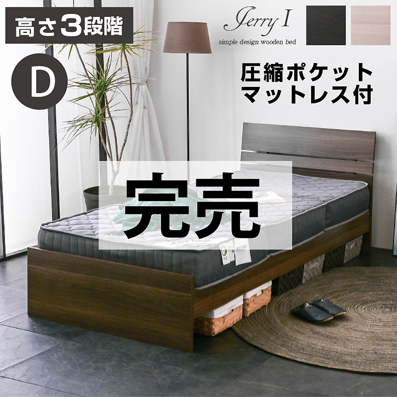 ダブルベッド ジェリー1(圧縮ポケット) ダブル ベッド フットボード