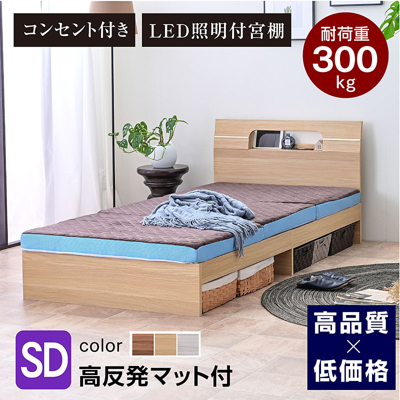 特殊高反発マット付 宮棚 コンセント付き ベッド セミダブル ベット