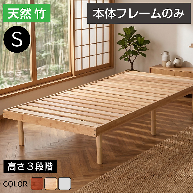 快適シングルベッド｜竹製すのこ・高さ調整・省スペース設計 モデル1