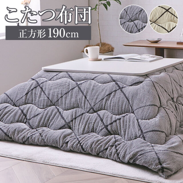 こたつ掛け布団 こたつ布団 薄掛け布団 正方形 190×190 洗える 洗濯