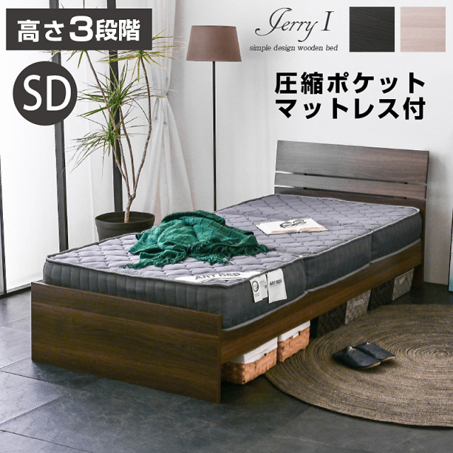 セミダブルベッド ジェリー1(圧縮ポケット) セミダブル ベッド フット